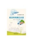 航空與高鐵日本語【二手書_良好】TAAZE讀冊生活