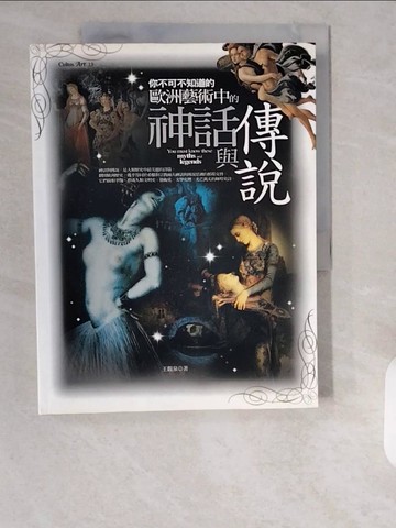 【書寶二手書T1／藝術_ZHO】你不可不知道的歐洲藝術中的神話與傳說_王觀泉