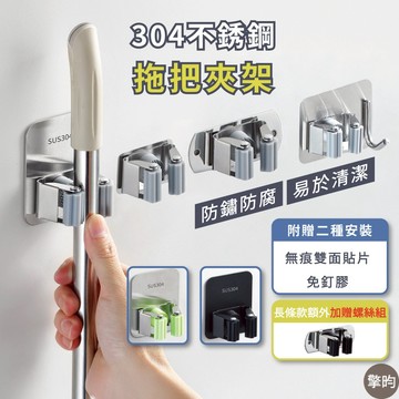 【304不鏽鋼】拖把架 拖把夾 掃把掛勾 掃具收納 浴室置物架 陽台掛架 免打孔實心 贈三種安裝配件