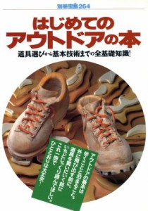  はじめてのアウトドアの本 道具選びから基本技術までの全基礎知識！ 別冊宝島２６４／宝島社