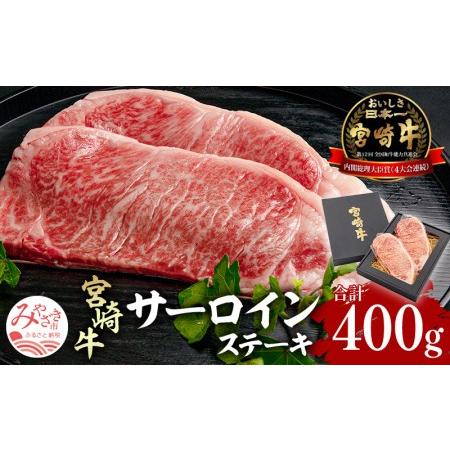 ふるさと納税 宮崎県産 宮崎牛 サーロインステーキ 400g（200ｇ×2） 宮崎県宮崎市