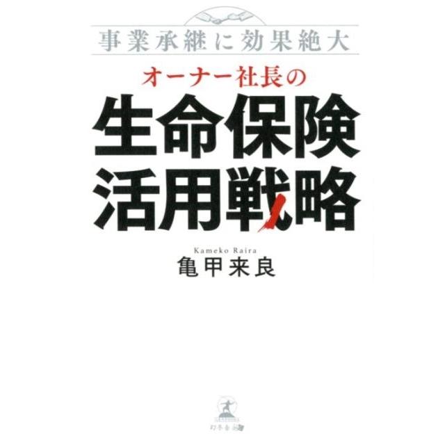 オーナー社長の生命保険活用戦略 事業承継に効果絶大