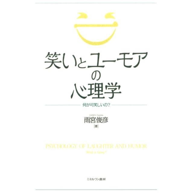 笑いとユーモアの心理学 何が可笑しいの