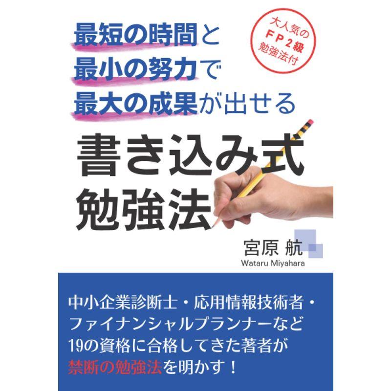 最短の時間と最小の努力で最大の成果が出せる 書き込み式勉強法