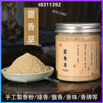 ✨台灣出貨✨香道 香粉 靈香草粉 廣靈香粉 零陵香 黃香草 手工製香原料 合香香粉 本草香粉 製作香包 香囊 diy線香
