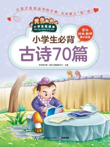 【電子書】小学生必背古诗70篇（小学生爱读本）