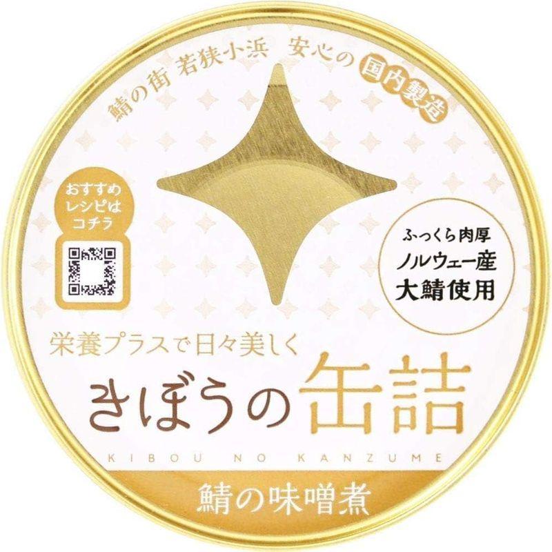 缶詰 高級 鯖缶 セット 食べ比べ 詰め合わせ さば缶 鯖缶詰 きぼうの缶詰 鯖缶12個セット（4種×各3個：鯖水煮、鯖味噌煮、鯖味付け醤油