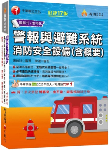 2026【必考重點快速掃描】警報與避難系統消防安全設備(含概要)〔十七版〕（消防設備師／消防設