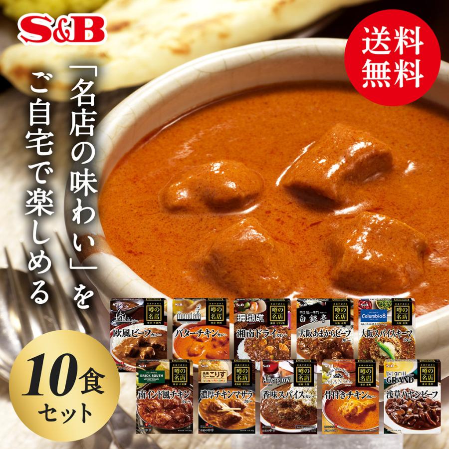 レトルトカレー噂の名店シリーズ１０種類セット エスビー食品公式