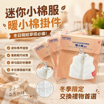 ❄️台灣48H出貨❄️限定娃衣馬甲羽絨服 👔掛件冬日萌娃穿搭衣服 冬季限定PUFFTECH 包包挂飾 交換禮物 送禮朋