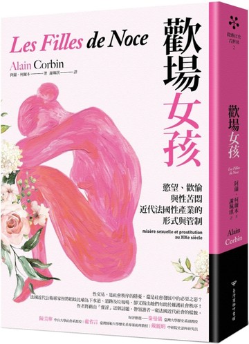 歡場女孩：慾望、歡愉與性苦悶，近代法國性產業的形式與管制[二手書_良好]