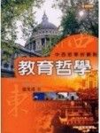 教育哲學：中西哲學的觀點 第一版 2003 年[二手書_普通]