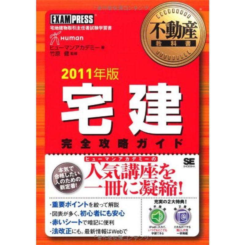 不動産教科書 宅建完全攻略ガイド 2011年版