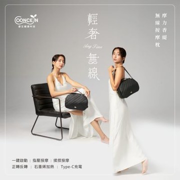 Concern康生 摩力香緹 石墨烯無線按摩枕 CON-1855