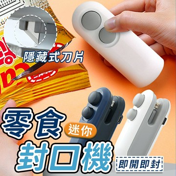 迷你封口機 USB充電 含刀片 零食封口機 手持封口機 密封機 熱壓封口機 封膜機 小型封口機 充電式封口機 封袋機【A1003】