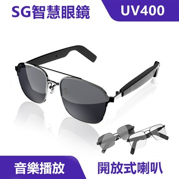 SG智慧眼鏡｜UV遮光、開放式喇叭