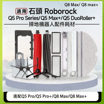 適用石頭Roborock Q5 pro/Q5 Pro+ /Q8MAX/Q8MAX+ 掃地機器人滾刷濾網拖布耗材配件清潔液