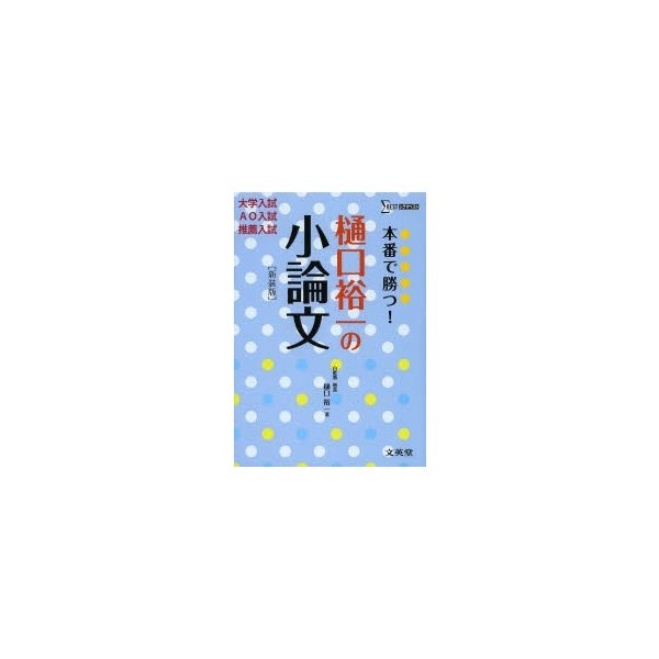 本番で勝つ 樋口裕一の小論文 新装版