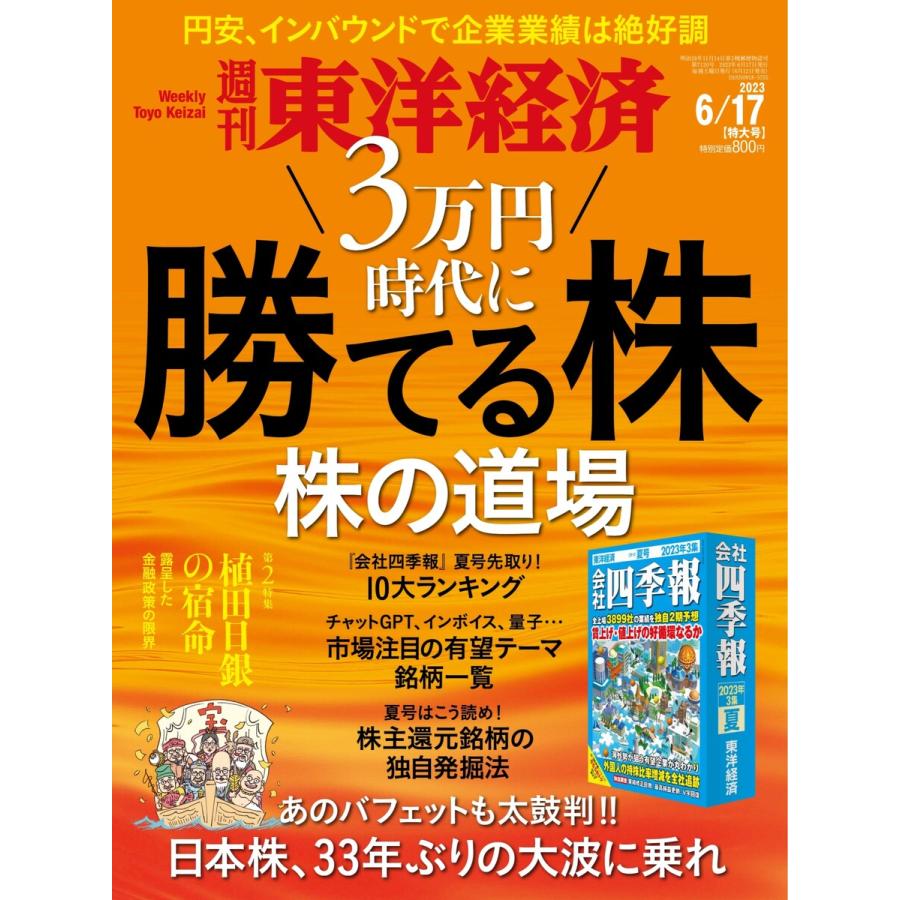 週刊東洋経済 2023年6月17日号 電子書籍版   週刊東洋経済編集部