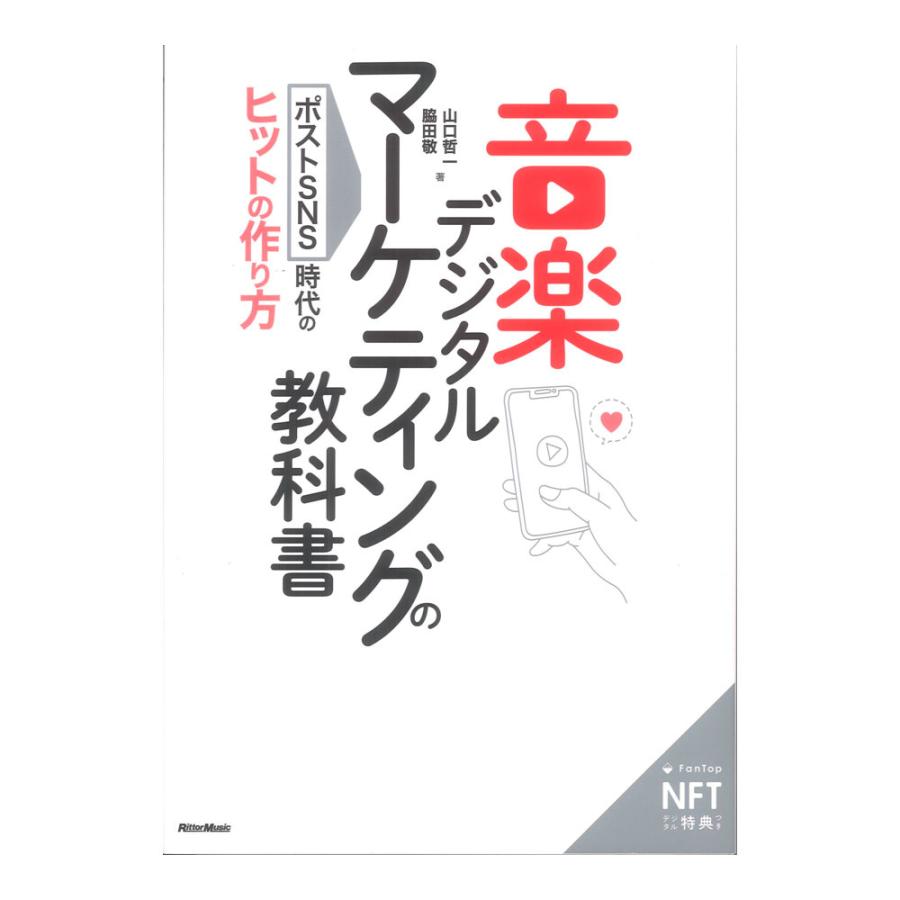 音楽デジタルマーケティングの教科書 ポストSNS時代のヒットの作り方