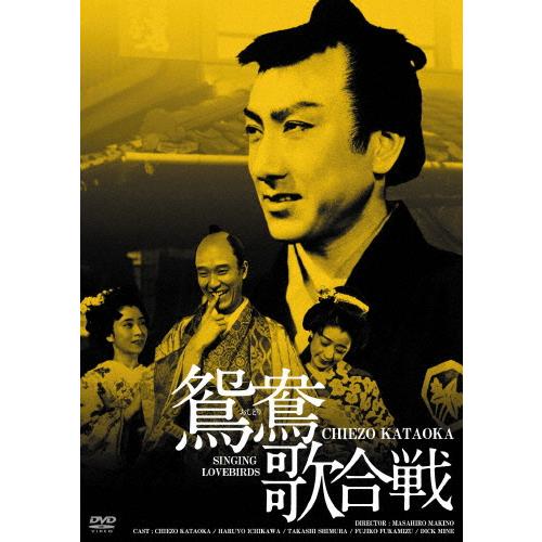 日活100周年邦画クラシックス GREATシリーズ 鴛鴦歌合戦 HDリマスター版 DVD