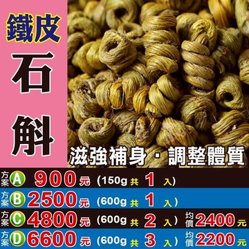 M131【鐵皮石斛】✔滋強補身▪生津止渴║相關產品：蓮子 枸杞 去籽紅棗 魚腥草 山芭樂