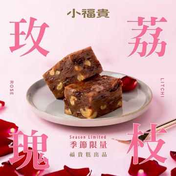早鳥優惠 [母親節|端午節限定]【吉品養生】玫瑰荔枝小福貴糕 (6入/盒+提袋) 季節限定 限時販售 母親節禮盒 端午節禮盒 共享玫好回憶 企業送禮 送禮推薦