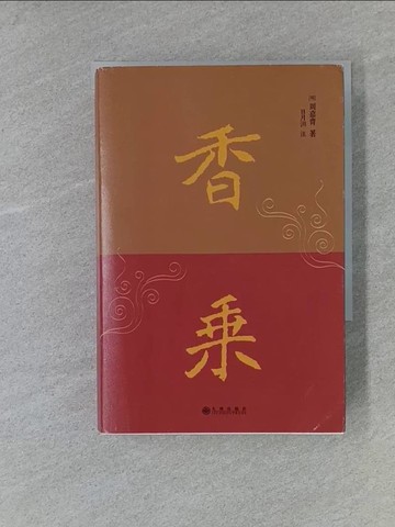 【書寶二手書T1／文學_X8W】香乘_簡體_周嘉胄; 日月洲
