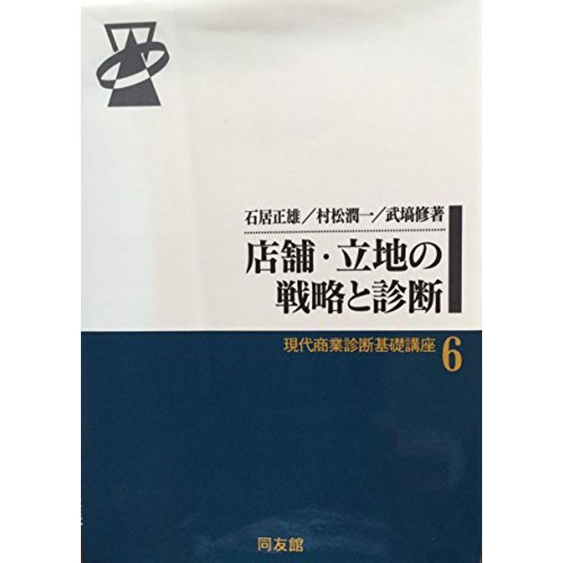 店舗・立地の戦略と診断 (現代商業診断基礎講座)