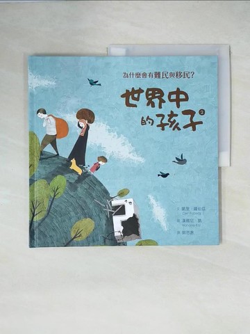 【書寶二手書T1／兒童文學_ZHG】世界中的孩子(2)為什麼會有難民與移民?_凱里.羅伯茲(Ceri Roberts)文; 漢娜尼.凱(Hanane Kai)圖; 郭恩惠譯