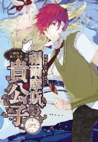 福爾摩斯貴公子（2）：三角漢字殺人事件[二手書_良好]