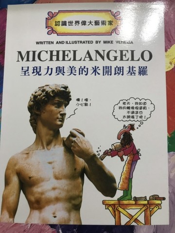 呈現力與美的米開朗基羅[二手書_良好]