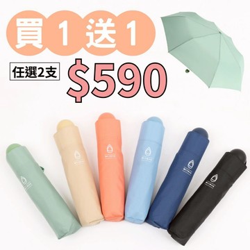 【買1送1】Feeling cool 玩色日常 防潑水輕量手開折傘 (圓頭) 特殊傘頭 玻纖傘骨 雨傘 優惠
