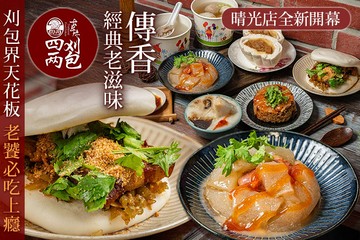 【多分店】四兩刈包 #GOMAJI吃喝玩樂券#電子票券#中式