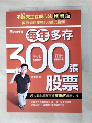 【書寶二手書T3／股票_FMN】不敗教主存股心法進階版：每年多存300張股票_陳重銘