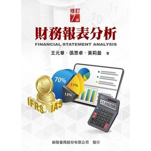 <麗文校園購> 財務報表分析 (修訂7版) 王元章、張眾卓、黃莉盈 9786267573396