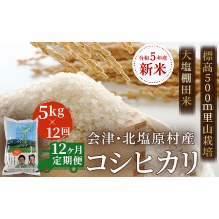 ふるさと納税 会津・北塩原村産「コシヒカリ」5kg×12回お届け(大塩棚田米・標高500ｍ里山栽培）　.. 福島県北塩原村