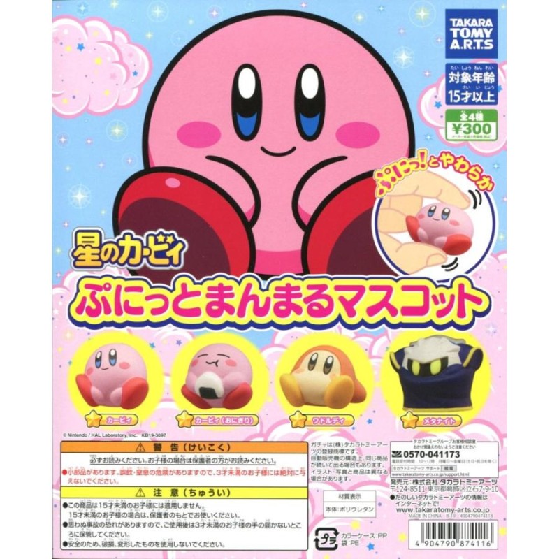 星のカービィ ぷにっとまんまるマスコット 全4種セット コンプ コンプリート | LINEブランドカタログ