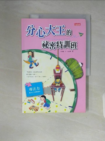 【書寶二手書T5／少年童書_ZTK】分心大王的祕密特訓班_吉海蓮