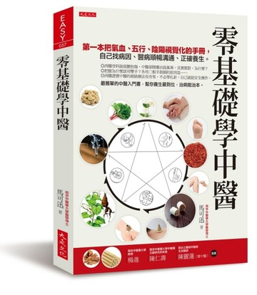 零基礎學中醫：第一本把氣血、五行、陰陽視覺化的基礎手冊，自己找病因、醫病順[二手書_良好]