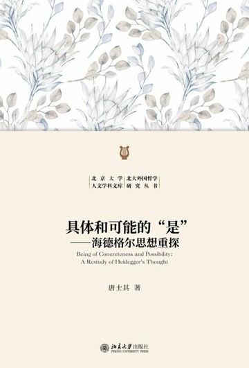【電子書】具体和可能的“是”——海德格尔思想重探