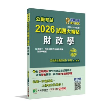 公職考試2026試題大補帖【財政學(含財政學概論、財政學概要)】(106~114