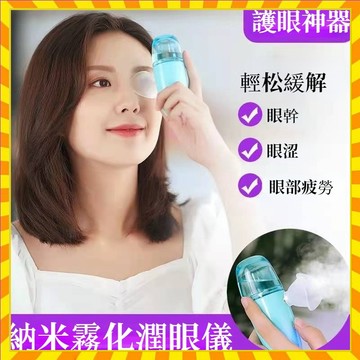 【歐萊雅形象店】護眼神器 納米噴霧潤眼儀 USB充電 洗眼儀 蒸眼器 舒緩眼幹 眼疲勞 眼部保養 洗眼器 蒸眼機