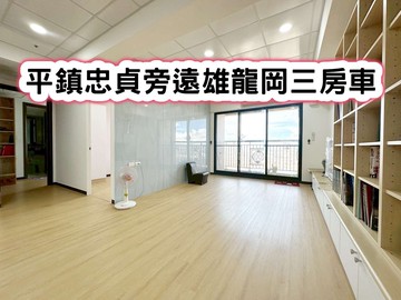 ❤️平鎮忠貞旁遠雄龍岡三房車❤️｜桃園市平鎮區中正三路