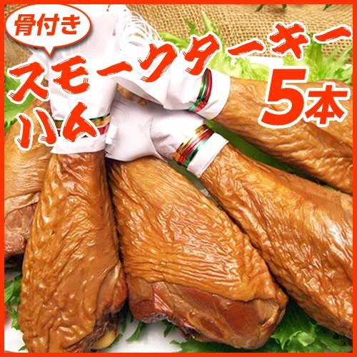 ターキー レッグ 七面鳥 ローストターキードラムスティック（５本入）骨付きターキー５本 業務用 クリスマス パーティ 冷凍 1本あたり250g〜380g