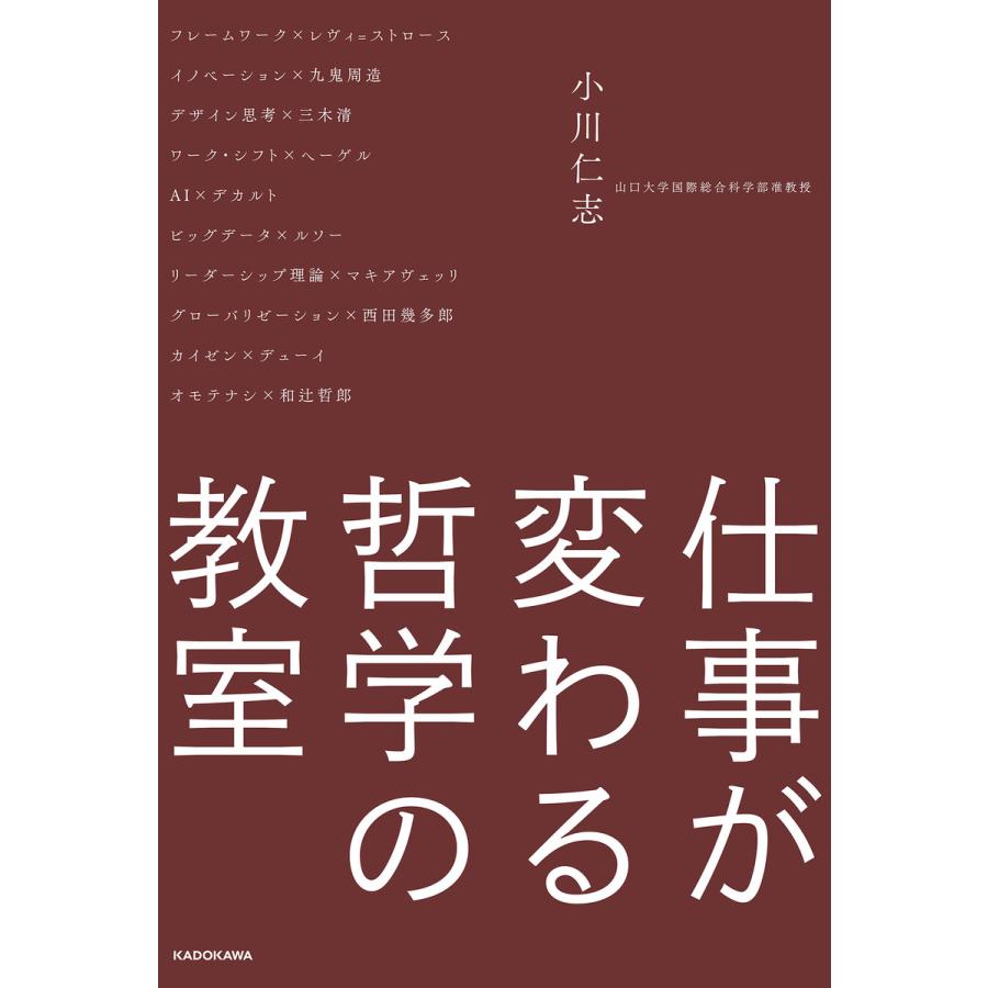 仕事が変わる哲学の教室 電子書籍版   著者:小川仁志