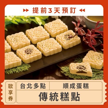 【台北多點 順成蛋糕】提前3天預訂★傳統糕點歐享券