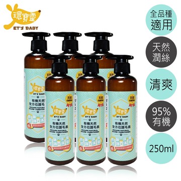 【環寶靈】寵物寶貝有機天然全方位護毛素250ml 6入