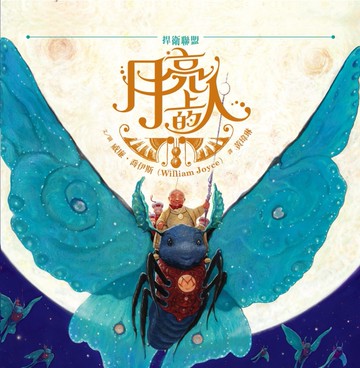 捍衛聯盟：月亮上的人[二手書_良好]
