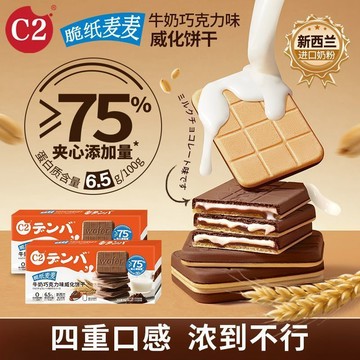 c2牛奶巧克力威化饼干脆纸麦麦54g办公休闲零食小吃酥脆夹心饼干